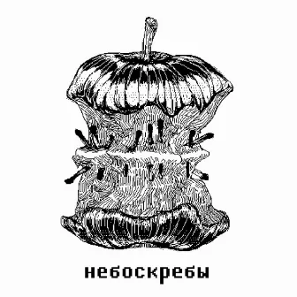 Небоскребы by Yeltsin Is Illuminati