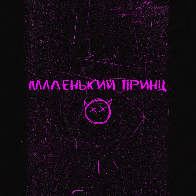 Маленький принц