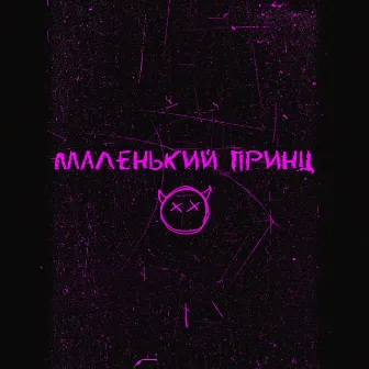 Маленький принц by ночной карась