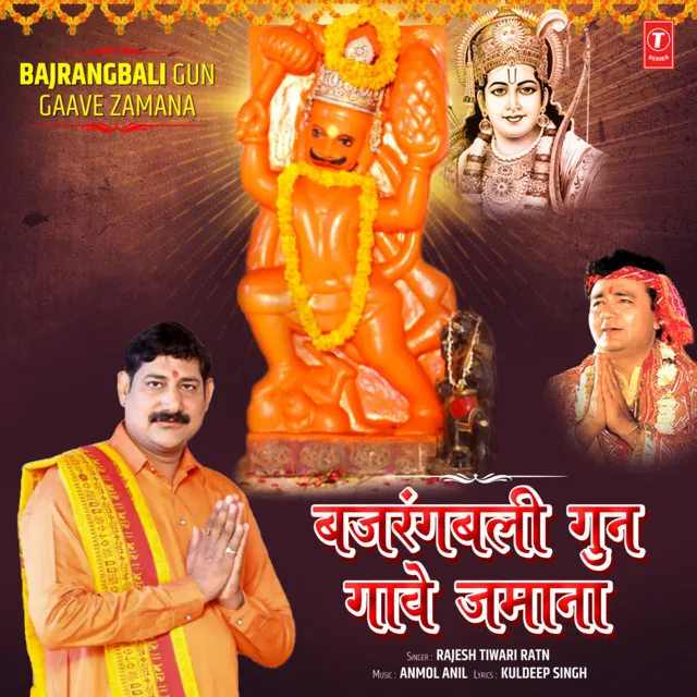 Bajrangbali Gun Gaave Zamana