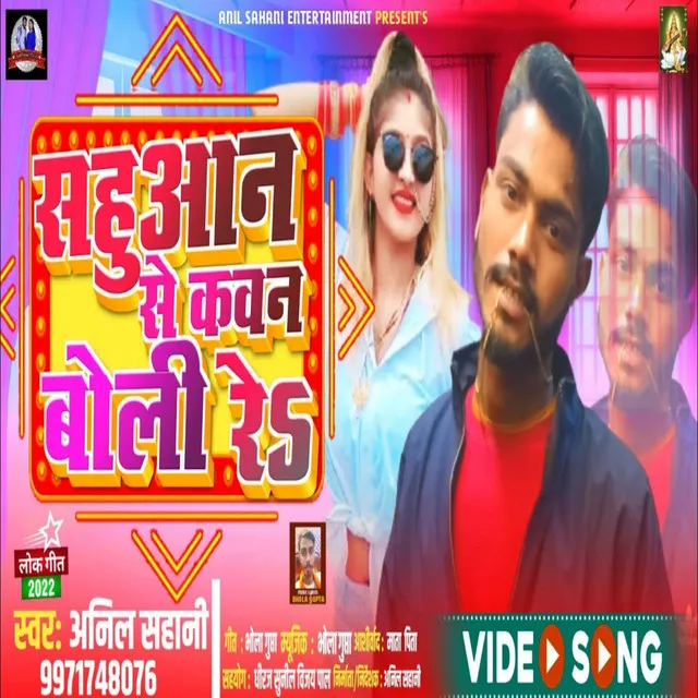 Sahuaan Ji Se Kawan Boli Res - Bhojpuri