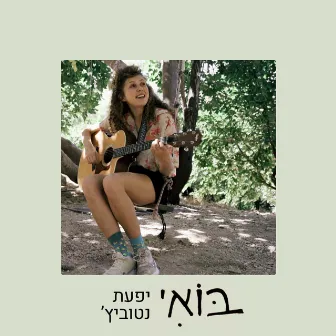 בואי by Yifat Natovich