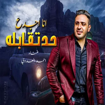 انا اجدع حد تقابله by احمد العدوى