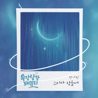 우당탕탕 패밀리 (Original Television Soundtrack), Pt. 22 by Han Ga Bin