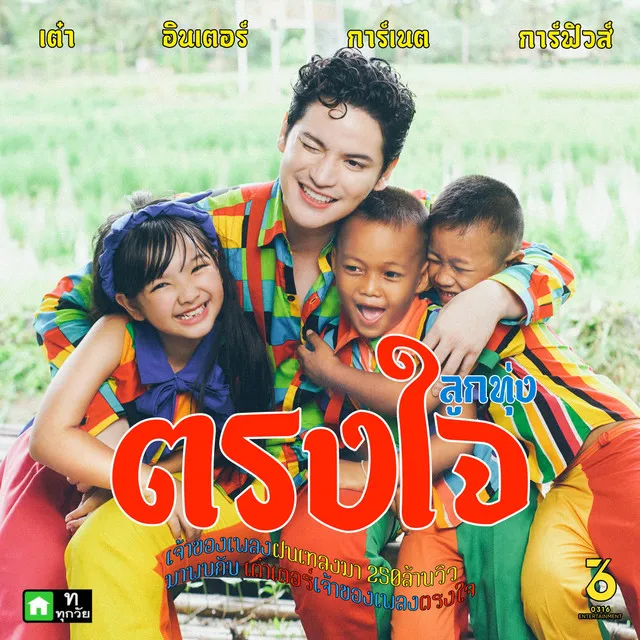 ตรงใจ(Trongjai) ลูกทุ่ง Ver(Feat. การ์เนต & การ์ฟิวส์ สะเลอปี้)(Prod. By 0316)(Instrumental)