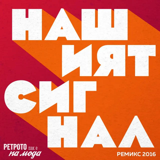 Нашият сигнал - ремикс 2016