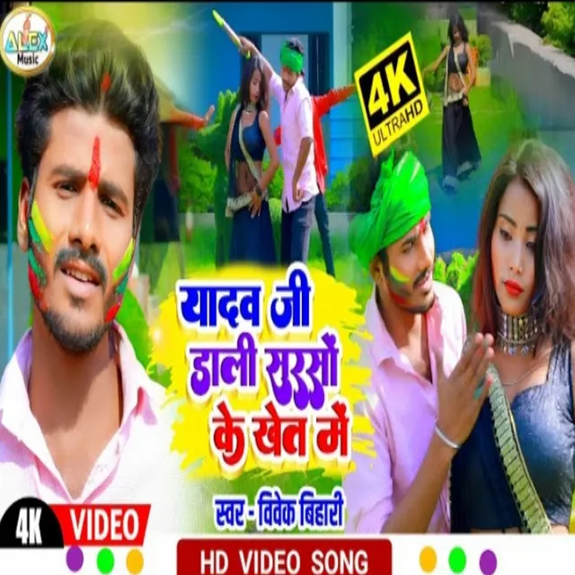 Yadav Ji Dali Sarso Ke Khet Me - Bhojpuri Song