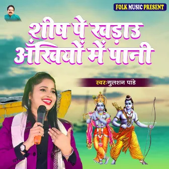 Shish Pe khadau Akhiyo Me Pani by Gulshan Pandey