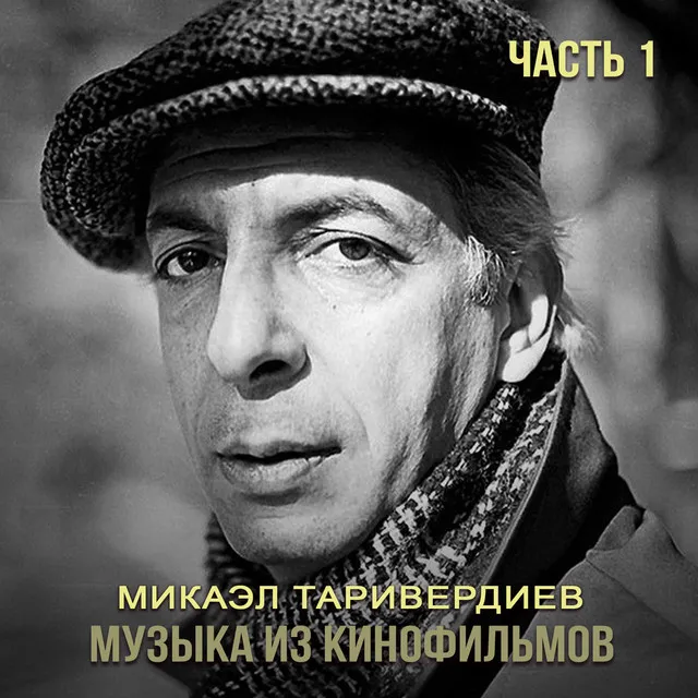 Музыка из кинофильмов (Ч.1)