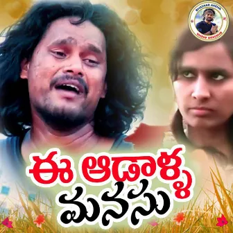 E Adalla Manasu by Banda Venkanna