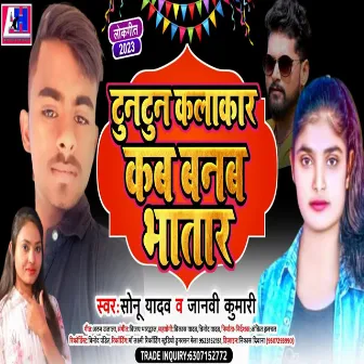 Yadav Ji Iyar Ham Bani Ready Kab Banb Bhatar (Bhojpuri) by Sonu Yadav