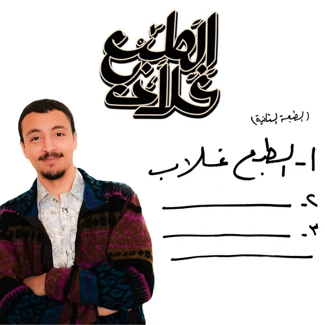 الطبع غلاب ‎