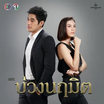 เพลงประกอบละคร บ่วงนฤมิต by Beau Sunita