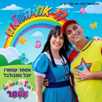 חי את החלום by יובל המבולבל