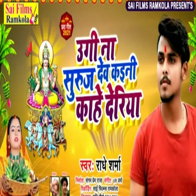 Uji Na Suruj Dev Kaini Kahe Deriya - Bhojpuri Song