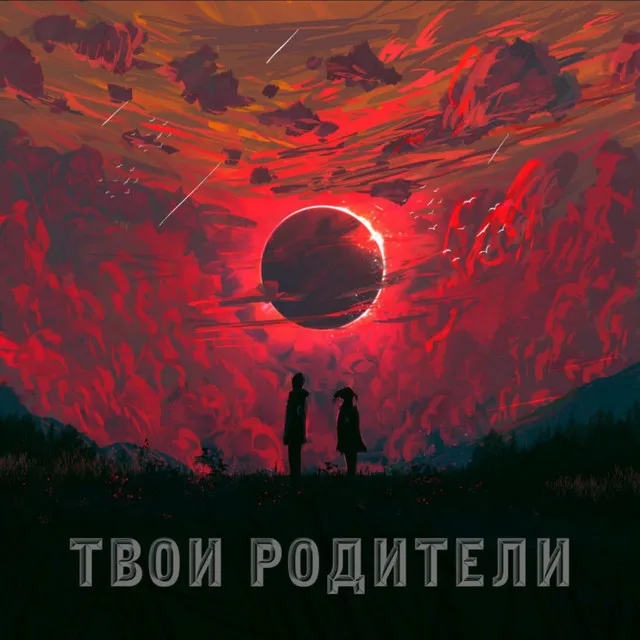 Твои родители