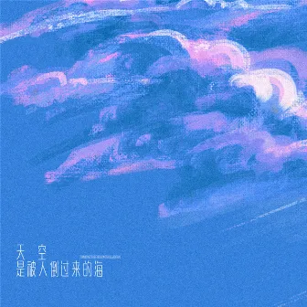 天空是被人倒过来的海 by Hit-song