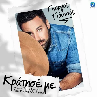 Kratise Me by Giorgos Giannias