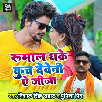 Rumal Dhake Kuch Deveni Ae Jija by Vishal Singh Samrat