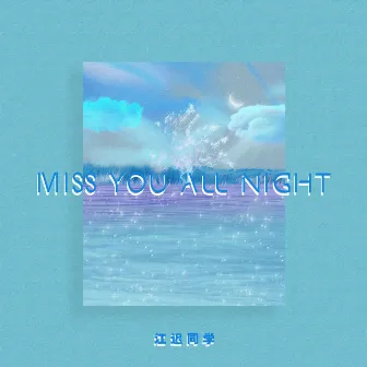 Miss You All Night by 江迟同学