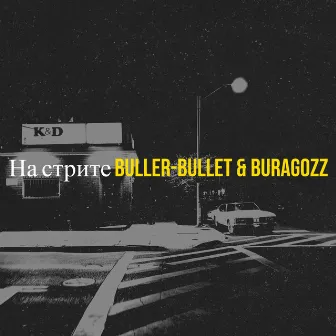 На стрите by Buller-Bullet