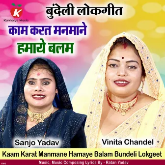 Kaam Karat Manmane Hamaye Balam Bundeli Lokgeet by Vinita Chandel