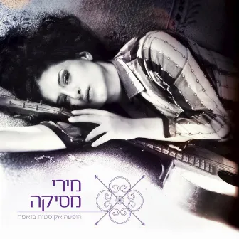 הופעה אקוסטית בזאפה (Live) by Miri Mesika