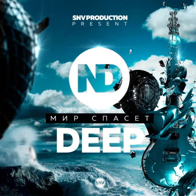 Мир спасёт Deep