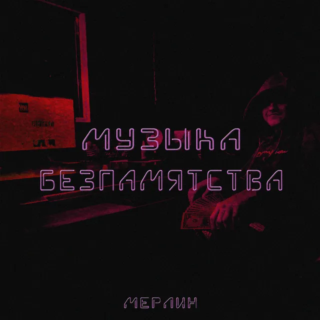 Музыка безпамятства