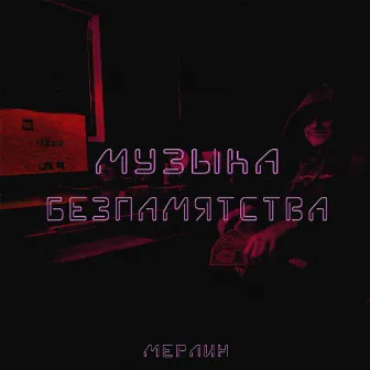 Музыка безпамятства by Мерлин