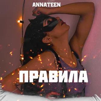 Правила by Annateen