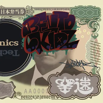 ¥速 by BENTO KIDZ