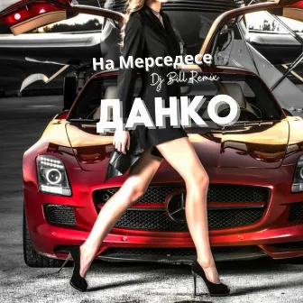 На Мерседесе (Dj Bill Remix) by Данко