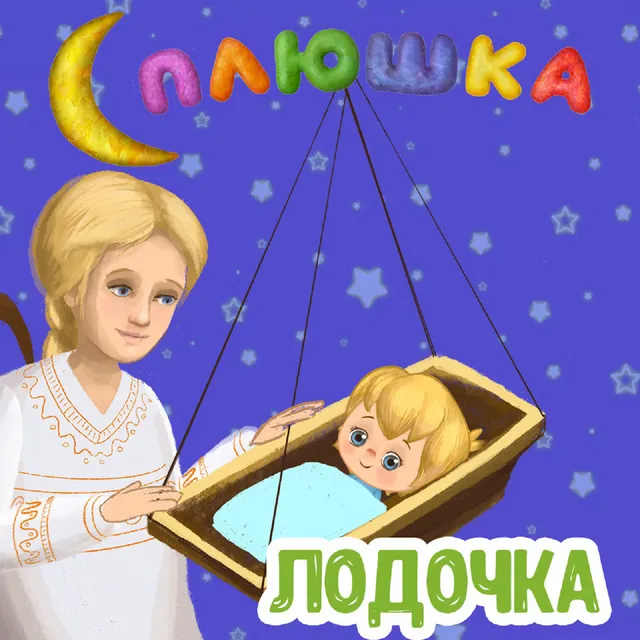 Лодочка