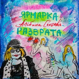 Ярмарка разврата by Альбина Сексова