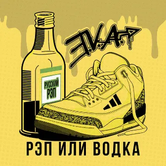 Рэп или водка by E.V.A.