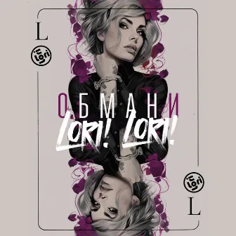 ОБМАНИ by Lori! Lori!