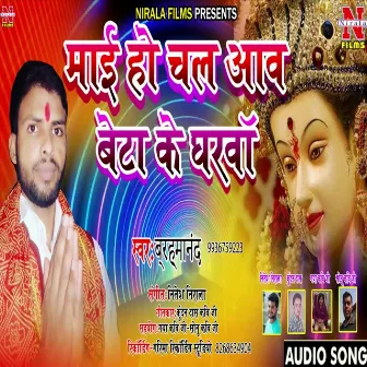 Mai Ho Chal Aaw Beta Ke Gharava (Bhakti Song) by Brahmanand