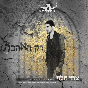 רק האהבה by Tzachi Halevi