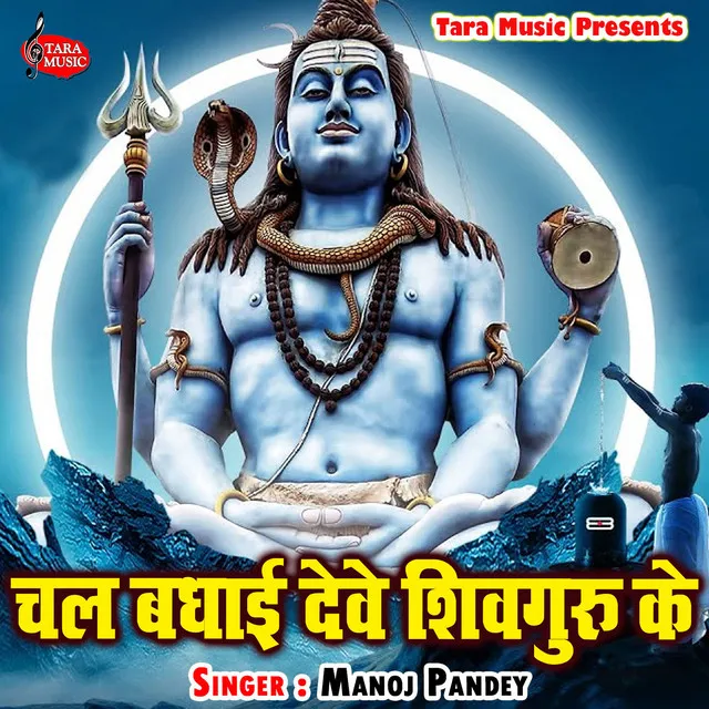 Chala Badhai Dewe Shivguru Ke