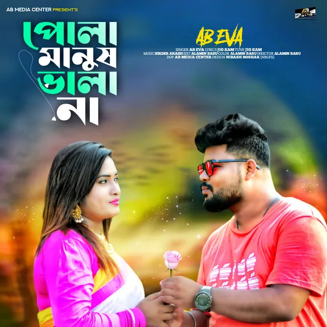 Pola Manush Bala Na - Bangla