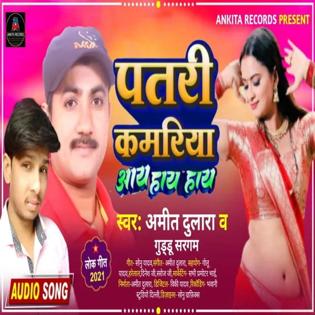 Patari Kamariya Aay Hay - Bhojpuri song