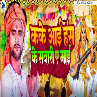 Kake Aai Hansh Ke Sawari Ye Mai by Sonu Bedardi