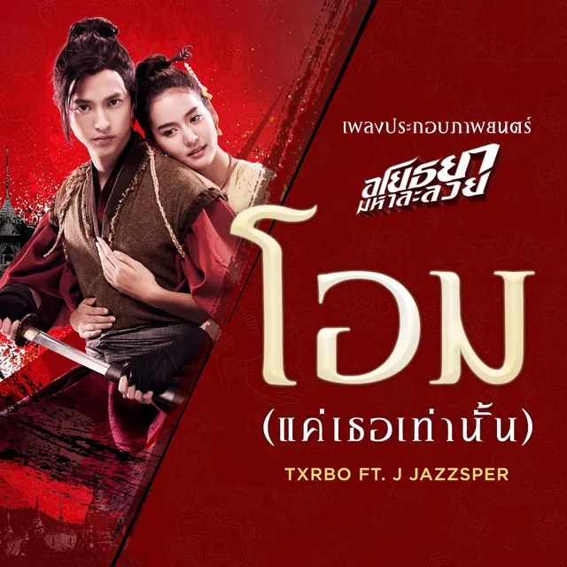 โอม (แค่เธอเท่านั้น) - Original Soundtrack from "อโยธยา มหาละลวย"