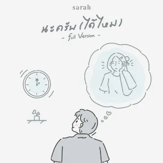 นะครับ (ได้ไหม) [Full Version] by sarah salola