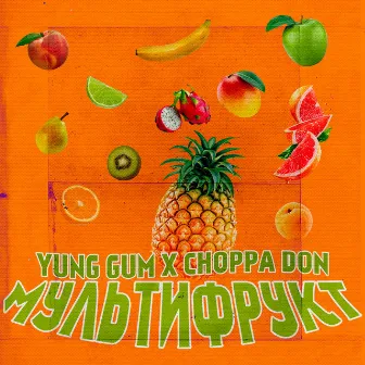 Мультифрукт by Yung Gum