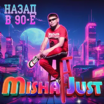 Назад в 90-е by Misha Just