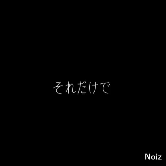 それだけで by Noiz