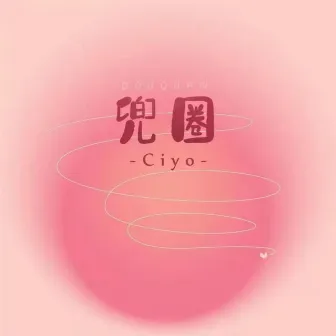 兜圈 by Ciyo