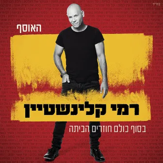 (בסוף כולם חוזרים הביתה (האוסף by Rami Kleinstein